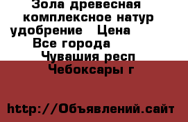 Зола древесная - комплексное натур. удобрение › Цена ­ 600 - Все города  »    . Чувашия респ.,Чебоксары г.